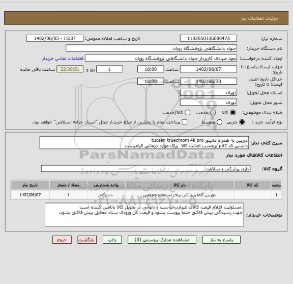 استعلام دوربین به همراه مانیتور tucsen truechrom 4k pro
داشتن کد irc و برچسب اصالت کالا  برای موارد درمانی الزامیست