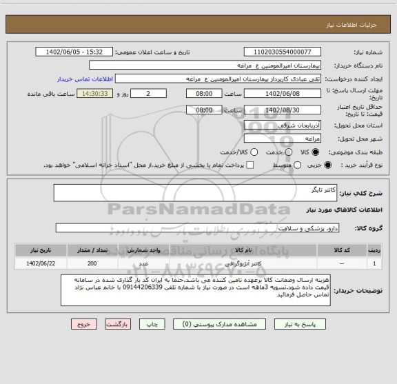 استعلام کاتتر تایگر