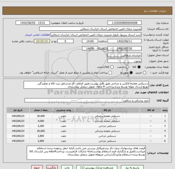 استعلام دستکش معاینه لاتکس و جراحی طبق فایل پیوست،طبق الزامات آی مدشامل ثبت کالا و نمایندگی توزیع.ارسال نمونه توسط برنده.پرداخت 4 ماهه. تحویل درمحل بیمارستان