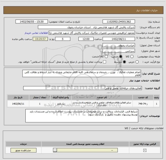 استعلام انجام عملیات تفکیک ،  توزین  ، چیدمان و ساماندهی کلیه اقلام ضایعاتی ورودی به انبار اسقاط و نظافت کلی اقلام