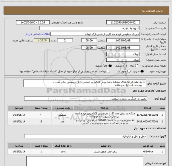 استعلام به علت ایرانکدهای مشابه حتما پیش فاکتور بر اساس فایل پیوستی صادر گردد .
پرداخت اعتباری دو ماهه
هماهنگی با آقای منظومی الزامیست 09128197959