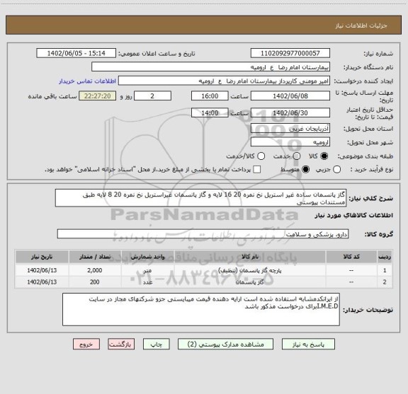 استعلام گاز پانسمان ساده غیر استریل نخ نمره 20 16 لایه و گاز پانسمان غیراستریل نخ نمره 20 8 لایه طبق مستندات پیوستی