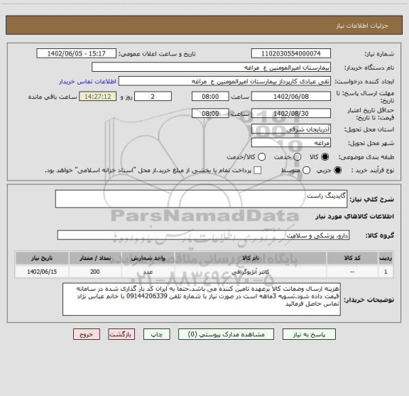 استعلام گایدینگ راست