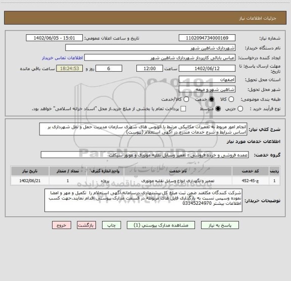 استعلام انجام امور مریوط به تعمیرات مکانیکی مرتبط با اتوبوس های شهری سازمان مدیریت حمل و نقل شهرداری بر اساس شرایط و شرح خدمات مندرج در آگهی استعلام (پیوست)