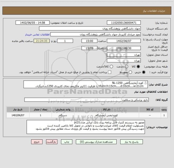 استعلام کوره آزمایشگاهی fiiL-1250 
hfuhn:h:15cm.....d:33cm....w:21cm با ظرفیت 11لیتر ماکزیمم دمای کاربردی 1250سانتیگراد.