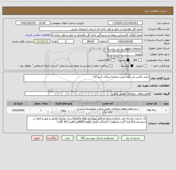 استعلام خرید باکس بتن آرمه پیش ساخته زیرگذر کریم آباد