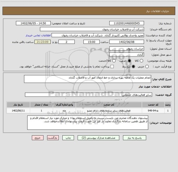 استعلام انجام عملیات یک ماهه بهره برداری و خط انتقال امور آب و فاضلاب گناباد