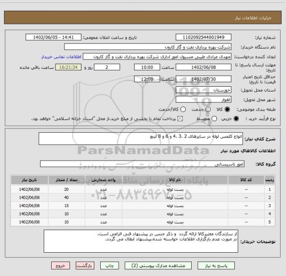 استعلام انواع کلمس لوله در سایزهای 2 ،3 ،4 و 6 و 8 اینچ