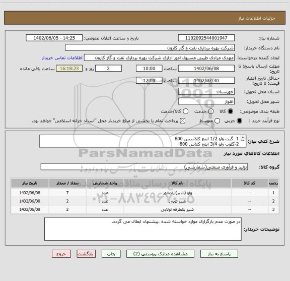 استعلام 1- گیت ولو 1/2 اینچ کلاسس 800 
2-گلوب ولو 3/4 اینچ کلاس 800
3- چک ولو 3/4 اینچ کلاس 800