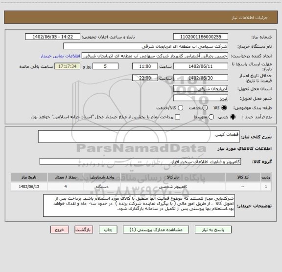 استعلام قطعات کیس