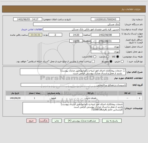 استعلام خدمات پیمانکاری اجرای امور ابنیه و دکوراتیو(طبق مدارک پیوست)
بازدید از محل و ارسال مدارک پیوستی الزامی است
کارشناس خانم باقری72358728