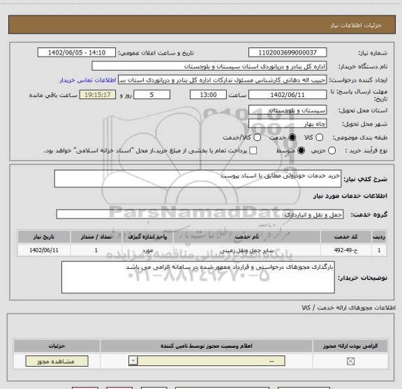 استعلام خرید خدمات خودروئی مطابق با اسناد پیوست