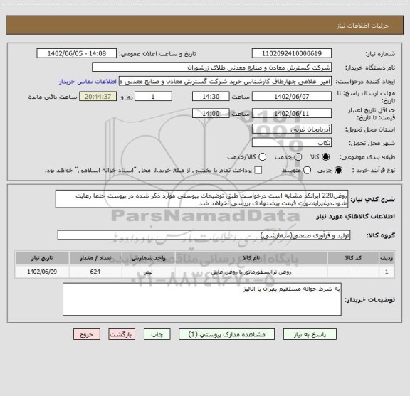 استعلام روغن220-ایرانکد مشابه است-درخواست طبق توضیحات پیوستی-موارد ذکر شده در پیوست حتما رعایت شود.درغیراینصورت قیمت پیشنهادی بررسی نخواهد شد