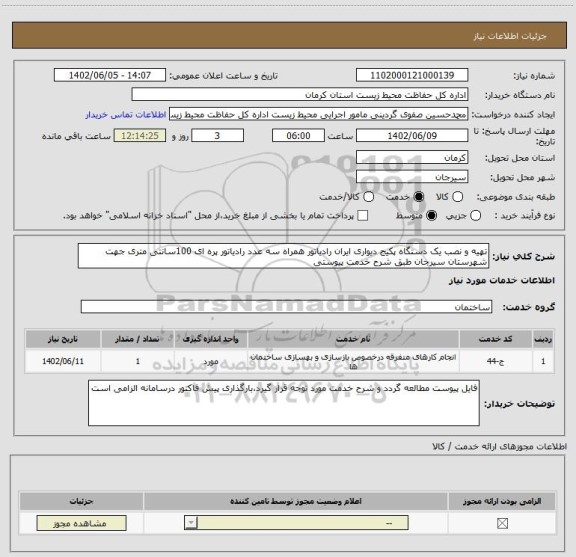استعلام تهیه و نصب یک دستگاه پکیج دیواری ایران رادیاتور همراه سه عدد رادیاتور پره ای 100سانتی متری جهت شهرستان سیرجان طبق شرح خدمت پیوستی