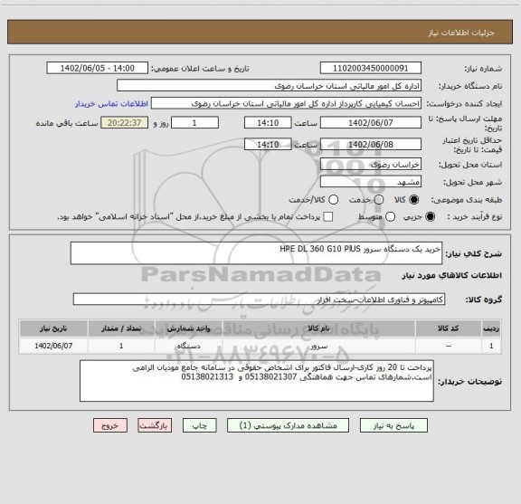 استعلام خرید یک دستگاه سرور HPE DL 360 G10 PlUS