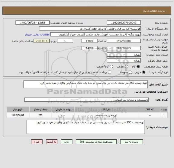 استعلام تهیه ونصب 250 متر سقف کاذب پی وی سی در سه باب منزل مسکونی واقع در محمد شهر کرج