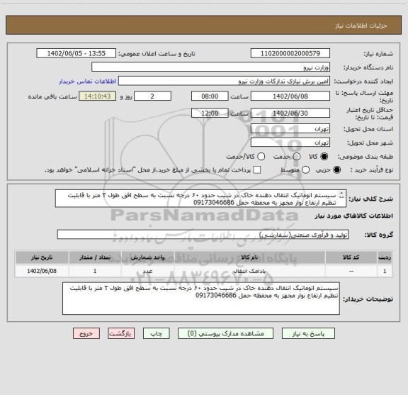 استعلام سیستم اتوماتیک انتقال دهنده خاک در شیب حدود ۶۰ درجه نسبت به سطح افق طول ۳ متر با قابلیت تنظیم ارتفاع نوار مجهز به محفظه حمل 09173046686