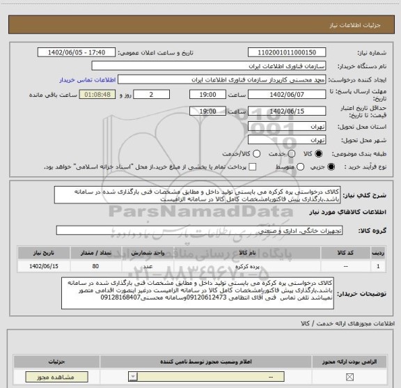 استعلام کالای درخواستی پره کرکره می بایستی تولید داخل و مطابق مشخصات فنی بارگذاری شده در سامانه باشد.بارگذاری پیش فاکتوربامشخصات کامل کالا در سامانه الزامیست