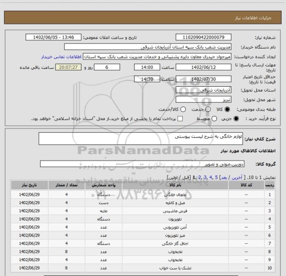 استعلام لوازم خانگی به شرح لیست پیوستی