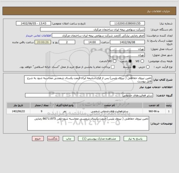 استعلام تامین نیروی حفاظتی ( نیروی پلیس) پس از قراردادبابیمه ایران قیمت یکسال شمسی محاسبه شود به شرح فایل پیوست