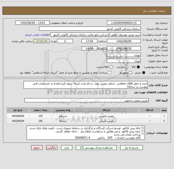استعلام خرید و حمل اقلام حفاظتی  شامل دوربین بولت  و دام تحت شبکه  پروژه کرج باتعداد و  مشخصات فنی پیوست در سامانه