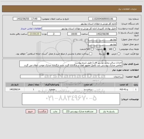 استعلام احداث سالن رزمی بوشهر فاز 1 طبق شرح پیوست
تمامی مدارک پیوستی باید تکمیل ممهور امضا و بارگذاری گردد عدم بارگذاری مدارک موجب ابطال می گردد