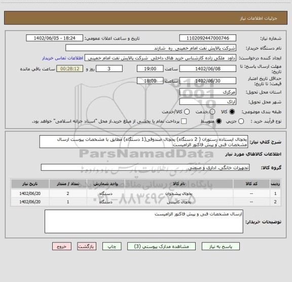 استعلام یخچال ایستاده رستوران ( 2 دستگاه) یخچال صندوقی(1 دستگاه) مطابق با مشخصات پیوست ارسال مشخصات فنی و پیش فاکتور الزامیست