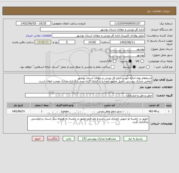استعلام استعلام بهاء اجاره خودرو اداره کل ورزش و جوانان استان بوشهر
تمامی مدارک پیوستی تکمیل ممهور امضا و بارگذاری گردد عدم بارگذاری مدارک موجب ابطال است