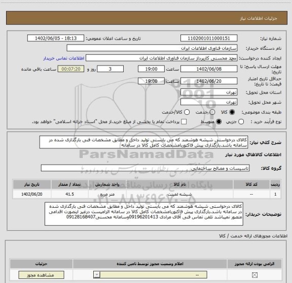 استعلام کالای درخواستی شیشه هوشمند که می بایستی تولید داخل و مطابق مشخصات فنی بارگذاری شده در سامانه باشد.بارگذاری پیش فاکتوربامشخصات کامل کالا در سامانه