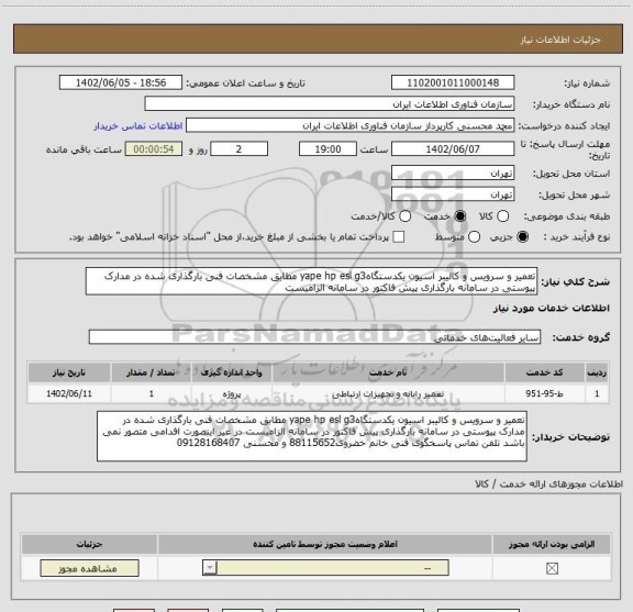 استعلام تعمیر و سرویس و کالیبر اسیون یکدستگاهyape hp esl g3 مطابق مشخصات فنی بارگذاری شده در مدارک پیوستی در سامانه بارگذاری پیش فاکتور در سامانه الزامیست