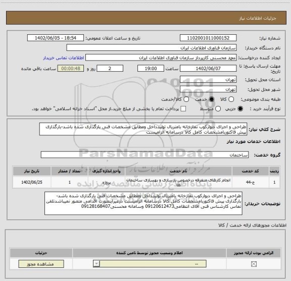 استعلام طراحی و اجرای دیوارکوب نمازخانه بامتریال تولیدداخل ومطابق مشخصات فنی بارگذاری شده باشد-بارگذاری پیش فاکتوربامشخصات کامل کالا درسامانه الزامیست