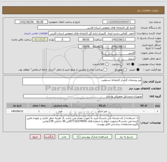 استعلام میز پیشخان کتابدار کتابخانه دستغیب
