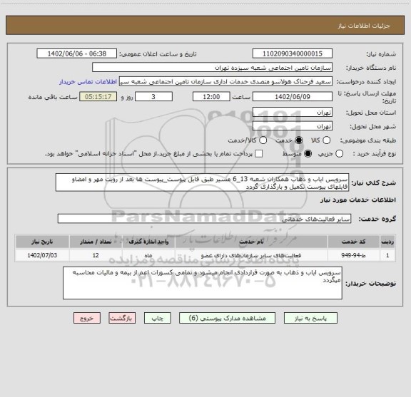 استعلام سرویس ایاب و ذهاب همکاران شعبه 13_6 مسیر طبق فایل پیوست_پیوست ها بعد از رویت مهر و امضاو فایلهای پیوست تکمیل و بارگذاری گردد
