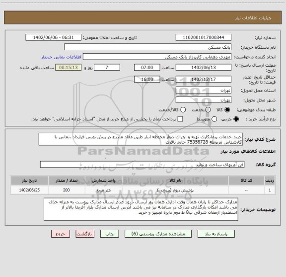 استعلام خرید خدمات پیمانکاری تهیه و اجرای دیوار محوطه انبار طبق مفاد مندرج در پیش نویس قرارداد ،تماس با کارشناس مربوطه 75358728 خانم باقری