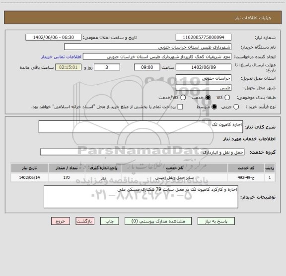 استعلام اجاره کامیون تک