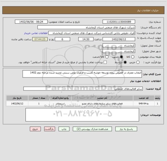 استعلام انتخاب مجری در خصوص پروژه توسعه خوشه کسب و فرآوری روغن سنتی تجدید شده مرحله دوم 1402