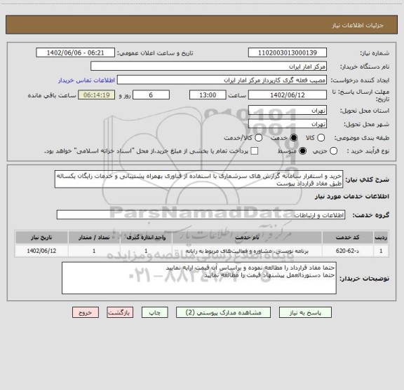 استعلام خرید و استقرار سامانه گزارش های سرشماری با استفاده از فناوری بهمراه پشتیبانی و خدمات رایگان یکساله  طبق مفاد قرارداد پیوست