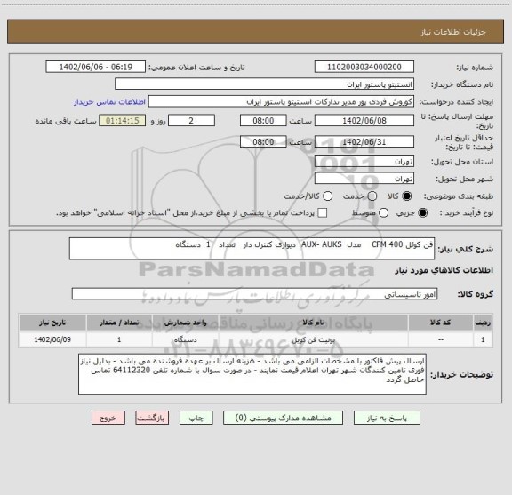استعلام فن کوئل CFM 400    مدل  AUX- AUKS  دیواری کنترل دار   تعداد   1  دستگاه