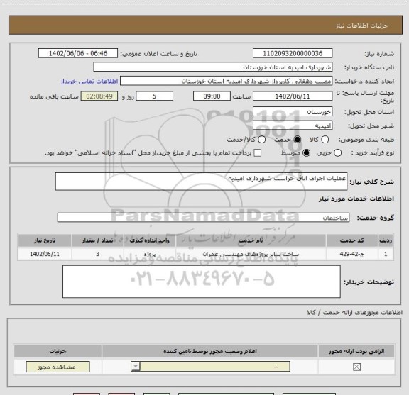 استعلام عملیات اجرای اتاق حراست شهرداری امیدیه