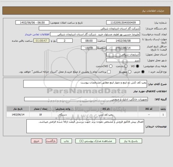 استعلام پمپ کف کش دو اینچ و چهار اینچ مطابق مشخصات پیوست