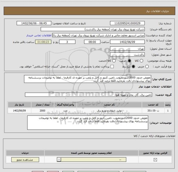 استعلام تعویض حدود 2000کنتورمعیوب، تامین کنتور و کابل و پلمب بر عهده ی کارفرما . لطفا به توضیحات پرسشنامه بهای پیشنهادی دقت بفرمایید.فقط درصد قید گردد