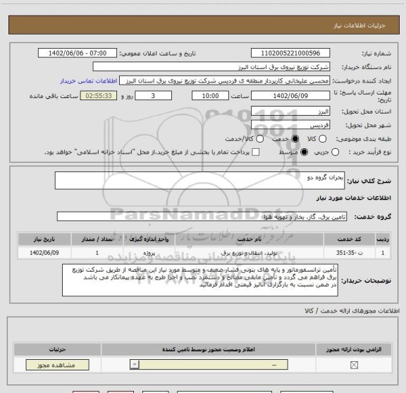 استعلام بحران گروه دو