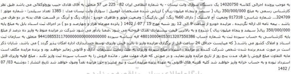 آگهی مزایده یک دستگاه سواری وانت نیسان