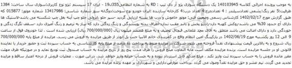 آگهی مزایده یک دستگاه سواری پژو آر دی 