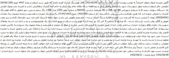 آگهی مزایده یک دستگاه سواری سمند lx