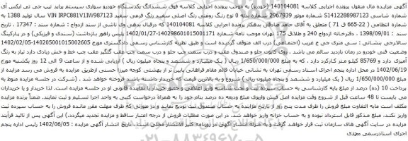آگهی مزایده ششدانگ یکدستگاه خودرو سواری سیستم پراید تیپ جی تی ایکس آی