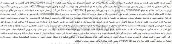 آگهی مزایده تلفن همراه به شماره 09123028758