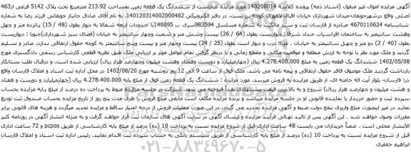 آگهی مزایده ششدانگ یک قطعه زمین بمساحت 213،92 مترمربع تحت پلاک 5142 فرعی از463 اصلی