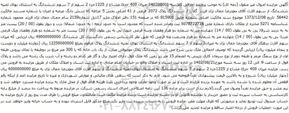 آگهی مزایده ششدانگ پلاک 2072 فرعی از 41 اصلی بخش 5