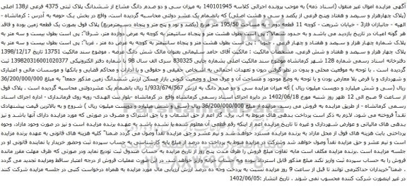 آگهی مزایده میزان سی و دو صدم دانگ مشاع از ششدانگ پلاک ثبتی 4375 فرعی از138 اصلی
